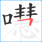 嚖笔顺分解图片12