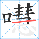 嚖笔顺分解图片13