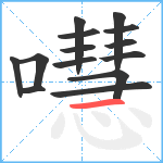 嚖笔顺分解图片14