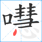 嚖笔顺分解图片15