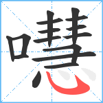 嚖笔顺分解图片16