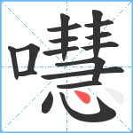 嚖笔顺分解图片17