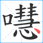 嚖笔顺分解图片18