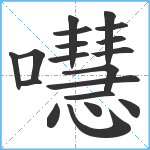 嚖笔顺分解图片19