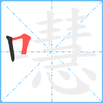 嚖笔顺分解图片2