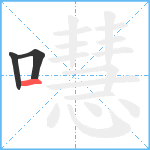 嚖笔顺分解图片3