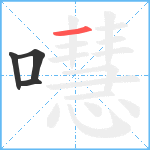 嚖笔顺分解图片4