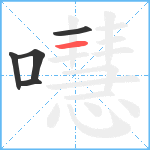 嚖笔顺分解图片5