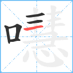 嚖笔顺分解图片6