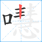 嚖笔顺分解图片7