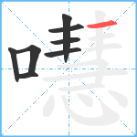 嚖笔顺分解图片8