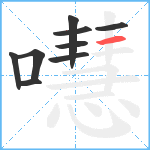 嚖笔顺分解图片9