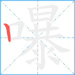 嚗笔顺分解图片1