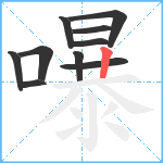 嚗笔顺分解图片10