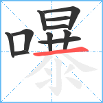 嚗笔顺分解图片11