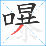 嚗笔顺分解图片12