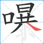 嚗笔顺分解图片13