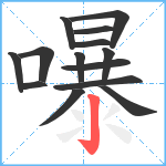 嚗笔顺分解图片14