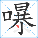 嚗笔顺分解图片15