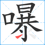 嚗笔顺分解图片16