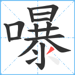 嚗笔顺分解图片17