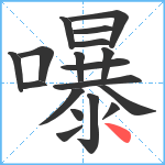 嚗笔顺分解图片18