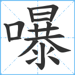 嚗笔顺分解图片19