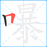 嚗笔顺分解图片2