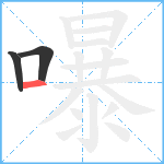 嚗笔顺分解图片3