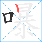 嚗笔顺分解图片4