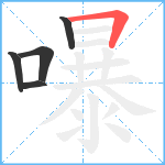 嚗笔顺分解图片5