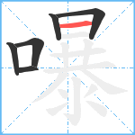 嚗笔顺分解图片6