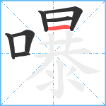 嚗笔顺分解图片7