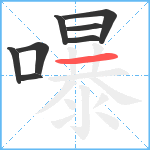 嚗笔顺分解图片8