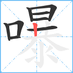 嚗笔顺分解图片9