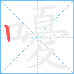 嚘笔顺分解图片1