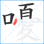 嚘笔顺分解图片10