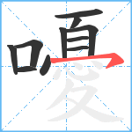 嚘笔顺分解图片11