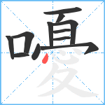 嚘笔顺分解图片12