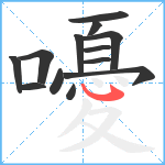 嚘笔顺分解图片13