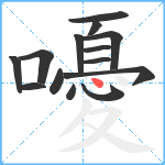 嚘笔顺分解图片14