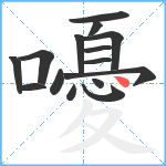 嚘笔顺分解图片15