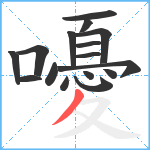 嚘笔顺分解图片16