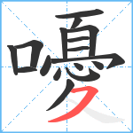 嚘笔顺分解图片17