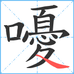 嚘笔顺分解图片18