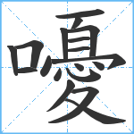 嚘笔顺分解图片19