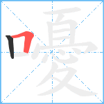 嚘笔顺分解图片2