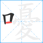 嚘笔顺分解图片3