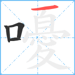 嚘笔顺分解图片4