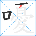 嚘笔顺分解图片5